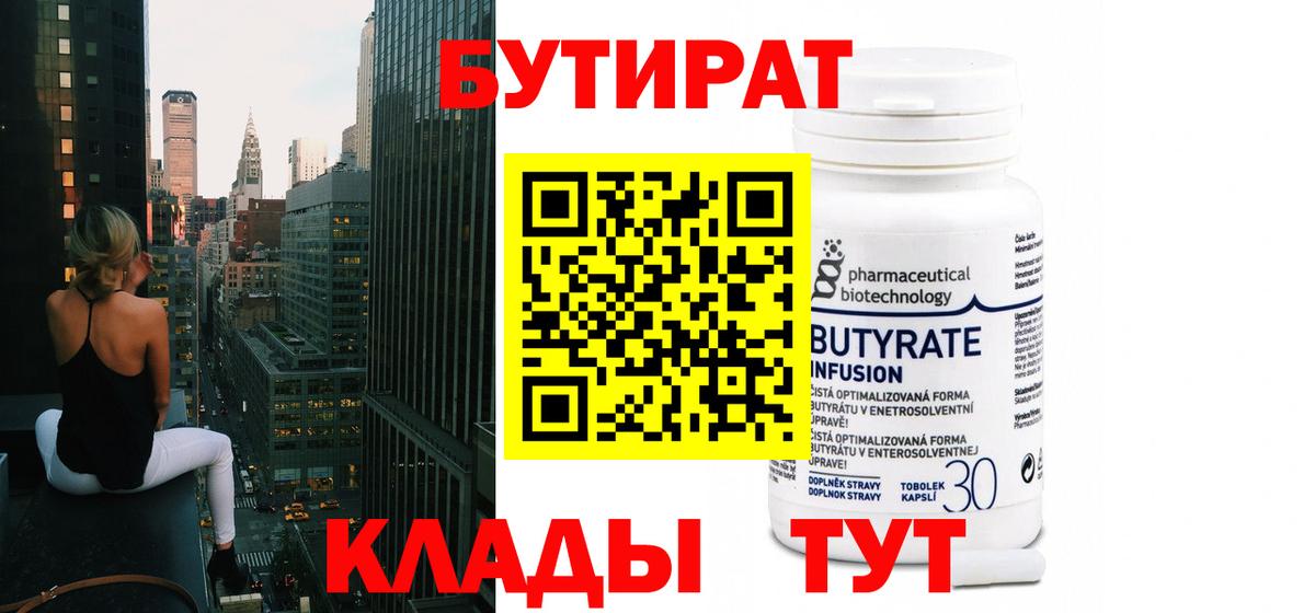БУТИРАТ  Вход с VPN  Добрянка  Бутират 99% 