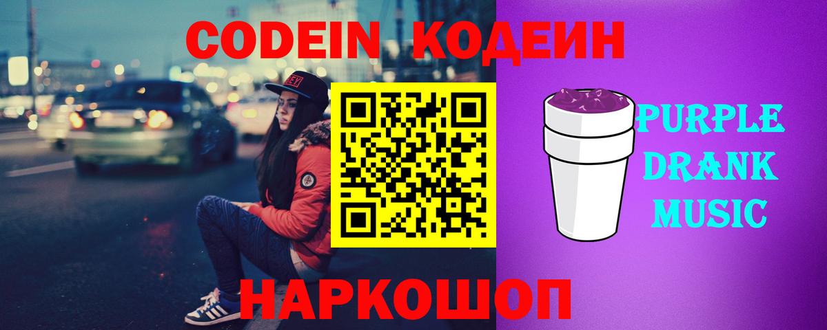 Codein напиток Lean (лин)  Codein Purple Drank  Добрянка 